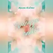 Постер книги Причуды любви