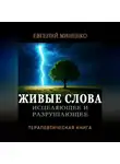 Евгений Миненко - ЖИВЫЕ СЛОВА: исцеляющие и разрушающие. Терапевтическая книга