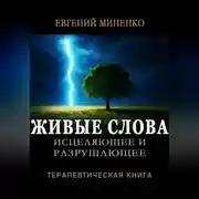 Постер книги ЖИВЫЕ СЛОВА: исцеляющие и разрушающие. Терапевтическая книга