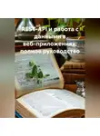 Разработчик - REST-API и работа с данными в веб-приложениях: полное руководство