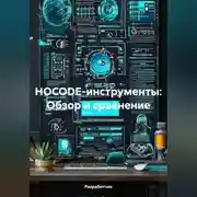 Постер книги НOCODE-инструменты: Обзор и сравнение