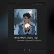 Постер книги Тайны числа твоего года. Пошаговая инструкция от нумеролога