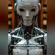 Постер книги Искусственный интеллект: теория, практика и перспективы