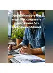 Разработчик - Эффективность без кода: Как создавать приложения без программирования