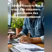 Постер книги Эффективность без кода: Как создавать приложения без программирования