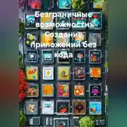 Постер книги Безграничные возможности: Создание приложений без кода