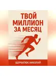 Николай Щербатюк - Твой миллион за месяц