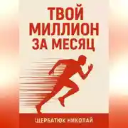 Постер книги Твой миллион за месяц