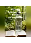 Разработчик - REST-API: Архитектура и дизайн веб-сервисов