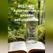 Постер книги REST-API: Архитектура и дизайн веб-сервисов