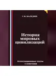 Сергей Каледин - История мировых цивилизаций. Аттестационные тесты с ответами