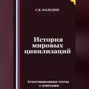 Постер книги История мировых цивилизаций. Аттестационные тесты с ответами