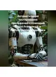 Разработчик - Автоматизация тестирования приложений с помощью Robot Framework и Python: лучшие практики и примеры
