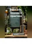 Разработчик - REST-API: Основы и практика