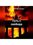 Василий Арсеньев - Путь к свободе