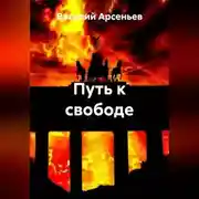 Постер книги Путь к свободе