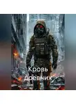 Андрей Жестков - Кровь древних