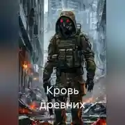 Постер книги Кровь древних