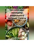 Эл Ли - «Система еды: принципы раздельного питания»: Салаты