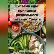 Постер книги «Система еды: принципы раздельного питания»: Салаты