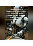 Программист - Тестирование и выполнение приложений с помощью Robot Framework и Python: руководство для разработчиков