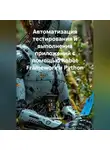 Программист - Автоматизация тестирования и выполнения приложений с помощью Robot Framework и Python