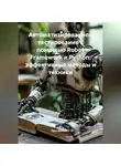 Программист - Автоматизированное тестирование с помощью Robot Framework и Python: эффективные методы и техники