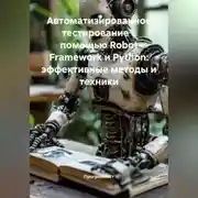 Постер книги Автоматизированное тестирование с помощью Robot Framework и Python: эффективные методы и техники