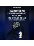 Вэл Ковин - Психология, которая наконец-то объяснит, что с тобой не так (и как это использовать)