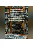 Программист - Практическое руководство по тестированию приложений с помощью Python и Robot Framework
