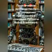 Постер книги Практическое руководство по тестированию приложений с помощью Python и Robot Framework