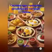 Постер книги «Система еды: принципы раздельного питания»: Ужины