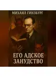 Михаил Гинзбург - Его Адское Занудство