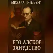Постер книги Его Адское Занудство