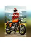 Дьякон Святой - Laverda: Легенда Италийских Мотоциклов