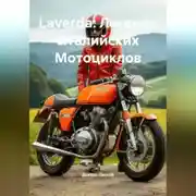 Постер книги Laverda: Легенда Италийских Мотоциклов