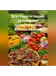 Романова Виктория - Вкус Радуги Наций: кулинарное путешествие по Южной Африке