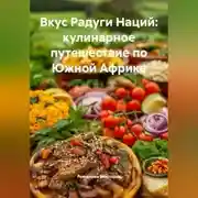Постер книги Вкус Радуги Наций: кулинарное путешествие по Южной Африке