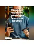 Разработчик - Новая Эра Разработки Приложений: Революция NOCODE