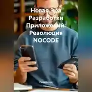 Постер книги Новая Эра Разработки Приложений: Революция NOCODE