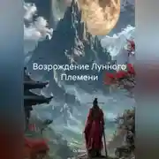 Постер книги Возрождение Лунного Племени