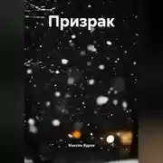 Постер книги Призрак