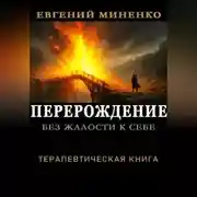Постер книги БЕЗА ЖАЛОСТИ К СЕБЕ. ПЕРЕРОЖДЕНИЕ