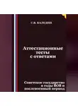 Сергей Каледин - Аттестационные тесты с ответами. Советское государство в годы ВОВ и послевоенный период