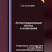 Постер книги Аттестационные тесты с ответами. Советское государство в годы ВОВ и послевоенный период