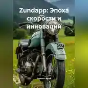 Постер книги Zundapp: Эпоха скорости и инноваций