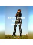 Юлия Титова - Почти роман почти в письмах