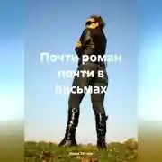 Постер книги Почти роман почти в письмах