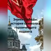 Постер книги «Знамя Победы: история символа и героического подвига»