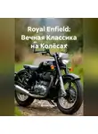 Дьякон Святой - «Royal Enfield: Вечная Классика на Колёсах»